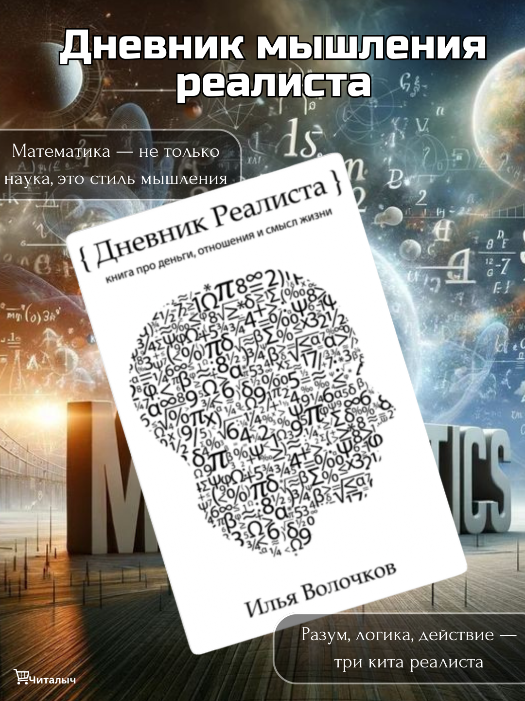 Дневник Реалиста, Волочков Илья Владимирович