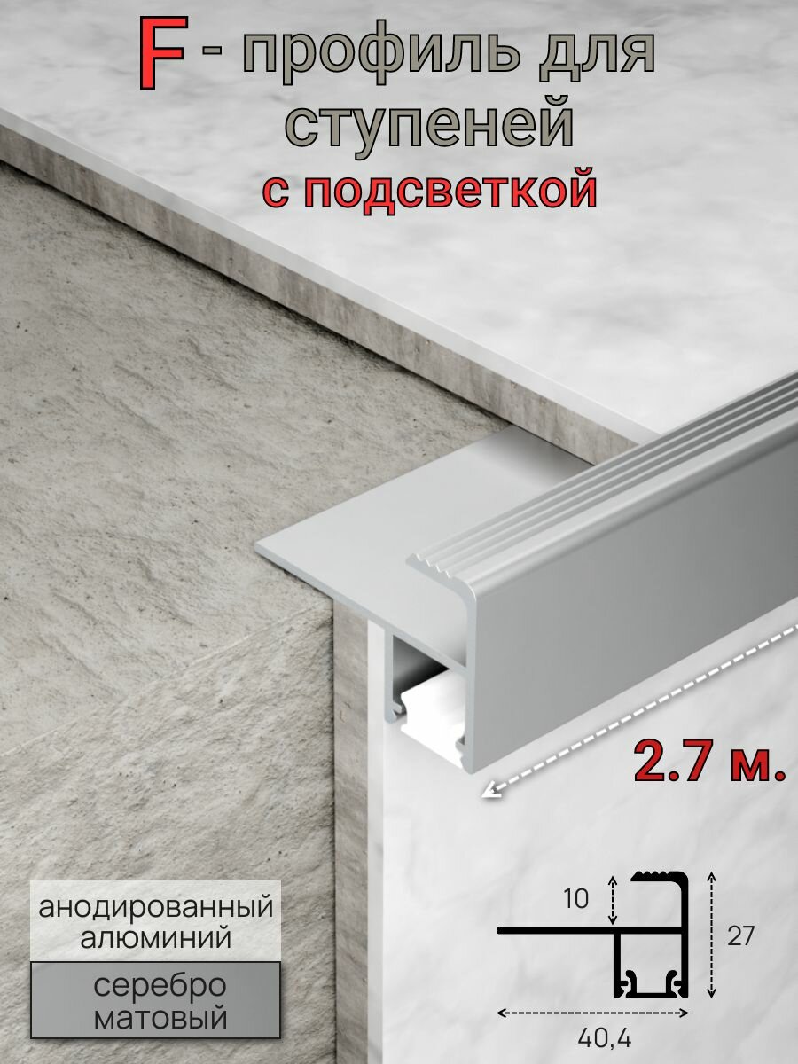 Алюминиевый профиль для ступеней с подсветкой серебро мат 10мм 2.7м.