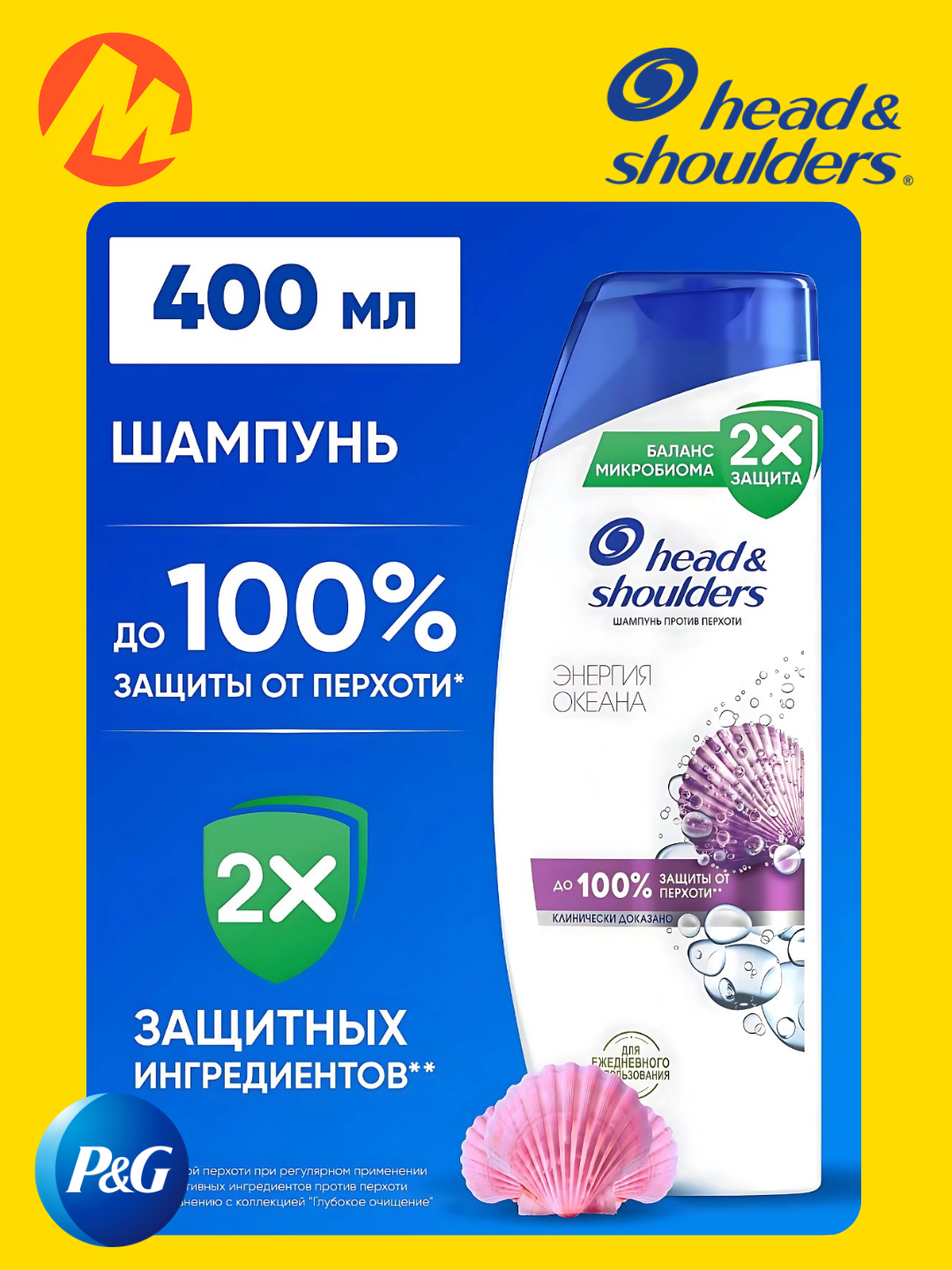 Шампунь Head&Shoulders "Энергия океана",400мл, против перхоти