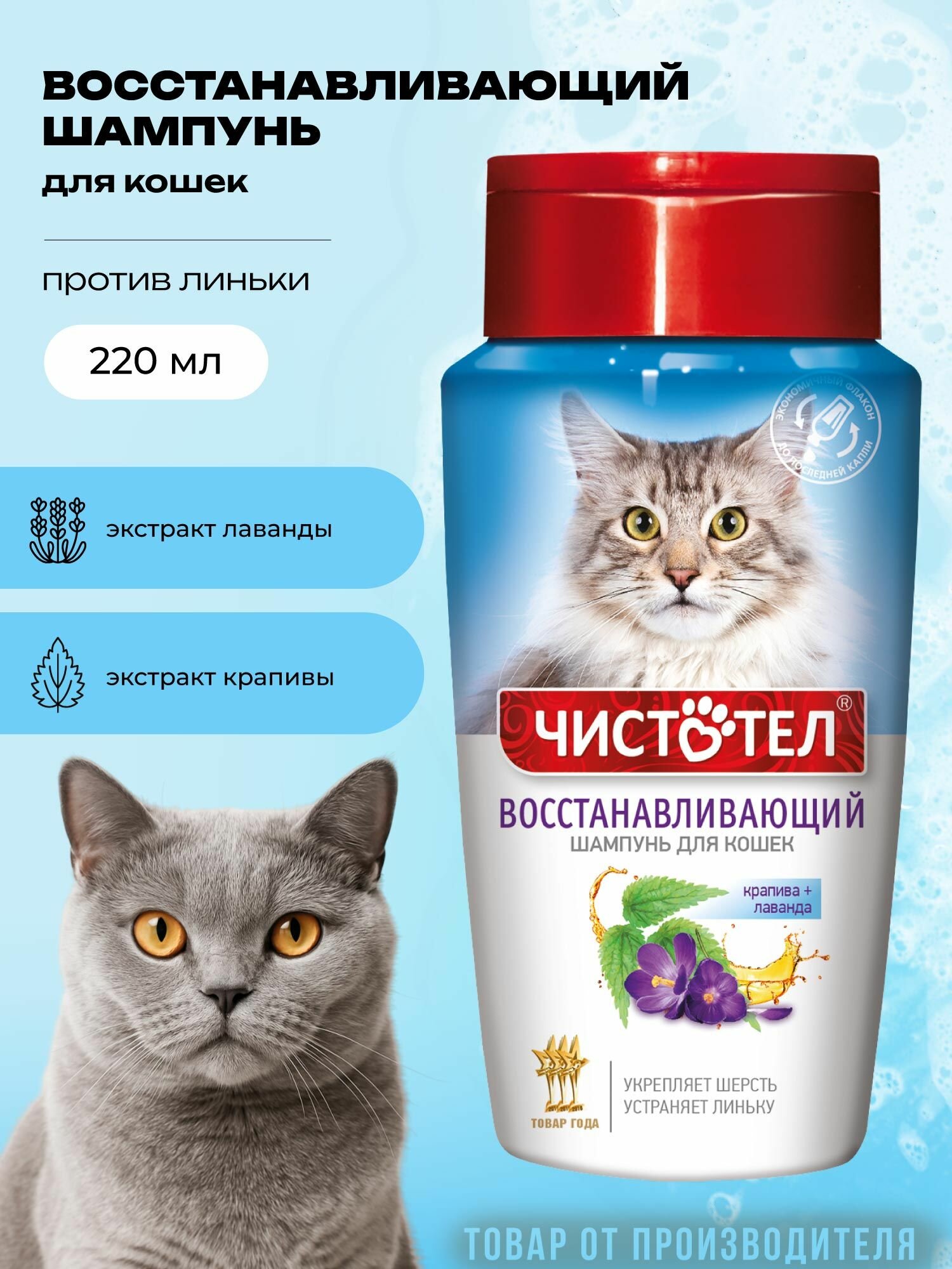 Шампунь для кошек Чистотел Восстанавливающий 220 мл