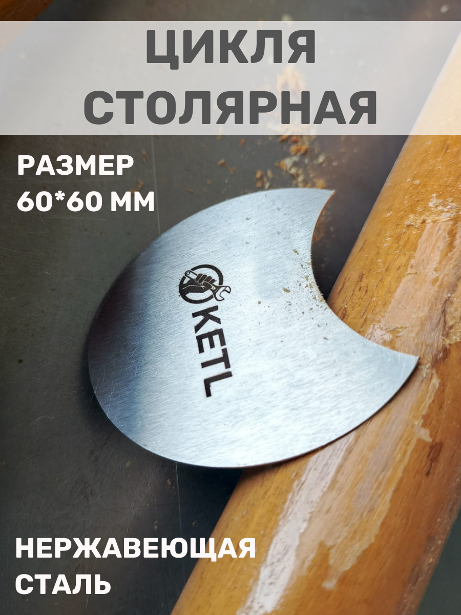 Цикля столярная для дерева вогнутая нержавеющая сталь