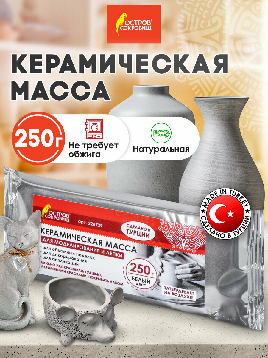 Паста (масса) керамическая для скульптурной лепки самозатвердевающая художественная для творчества Остров Сокровищ 250 г натуральный цвет 228729