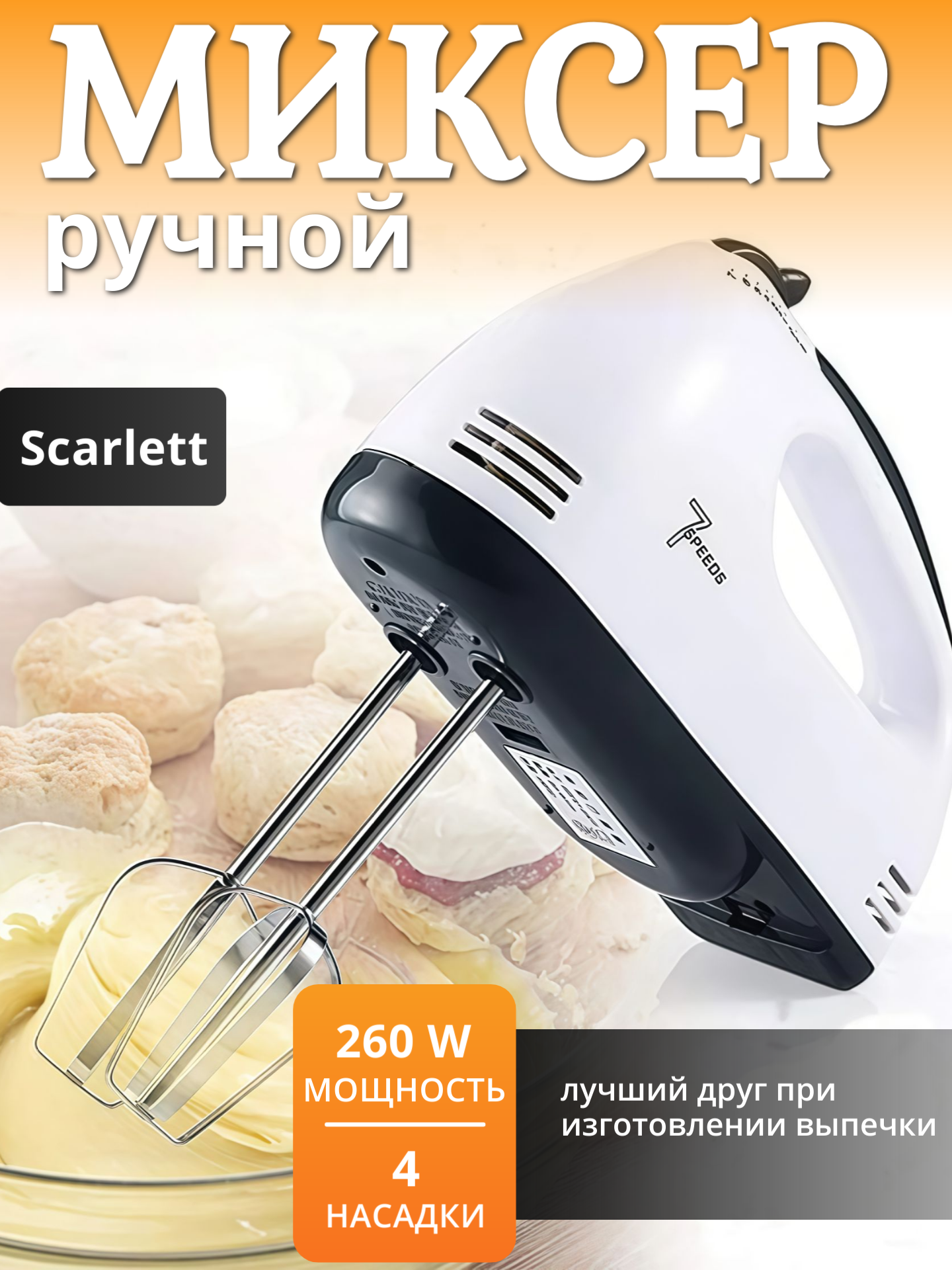 Миксер кухонный электрический Scarlett HE-133 миксер кухонный ручной 260Вт 7 скоростей турборежим