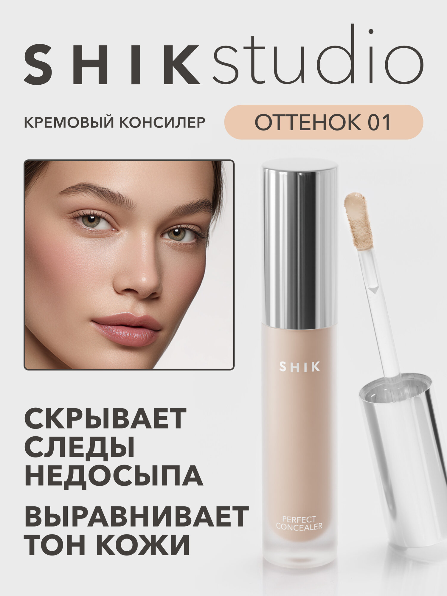 Плотный консилер для лица от темных кругов под глазами SHIKstudio PERFECT LIQUID CONCEALER в оттенке 01