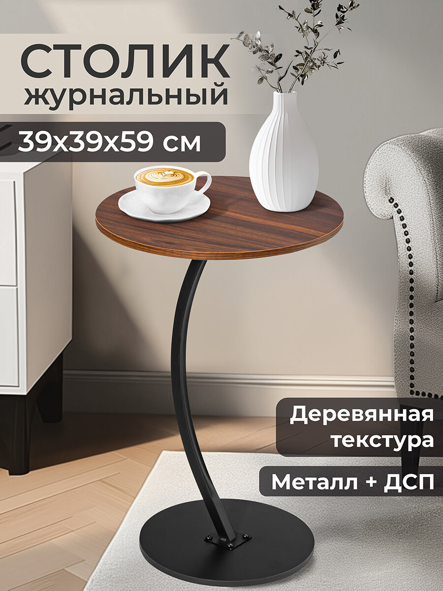 Столик журнальный 395х395х595 см EL Casa Венге прикроватный круглый