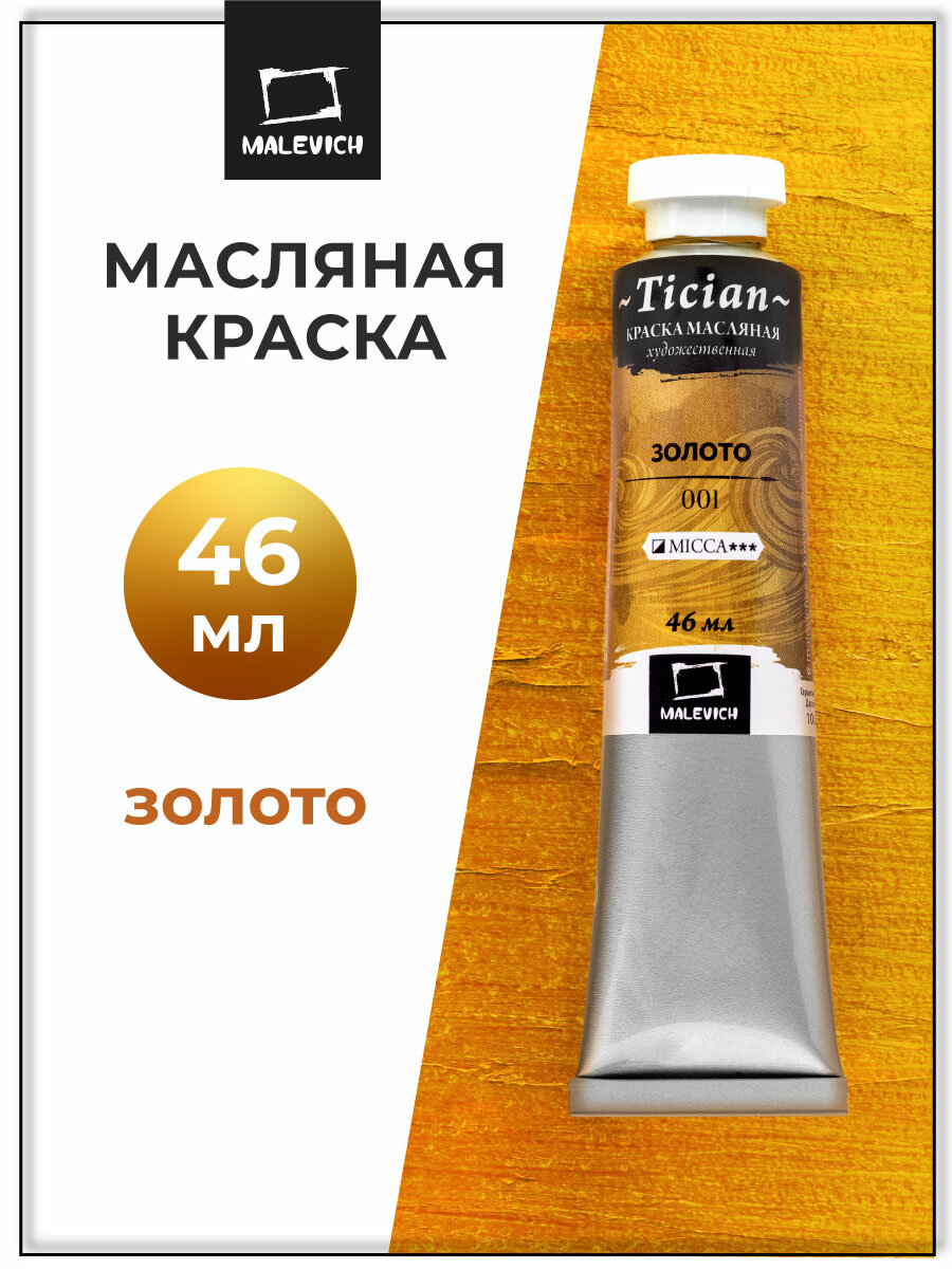 Масляная краска Tician, масло Малевичъ в тубах, Золото, 46 мл