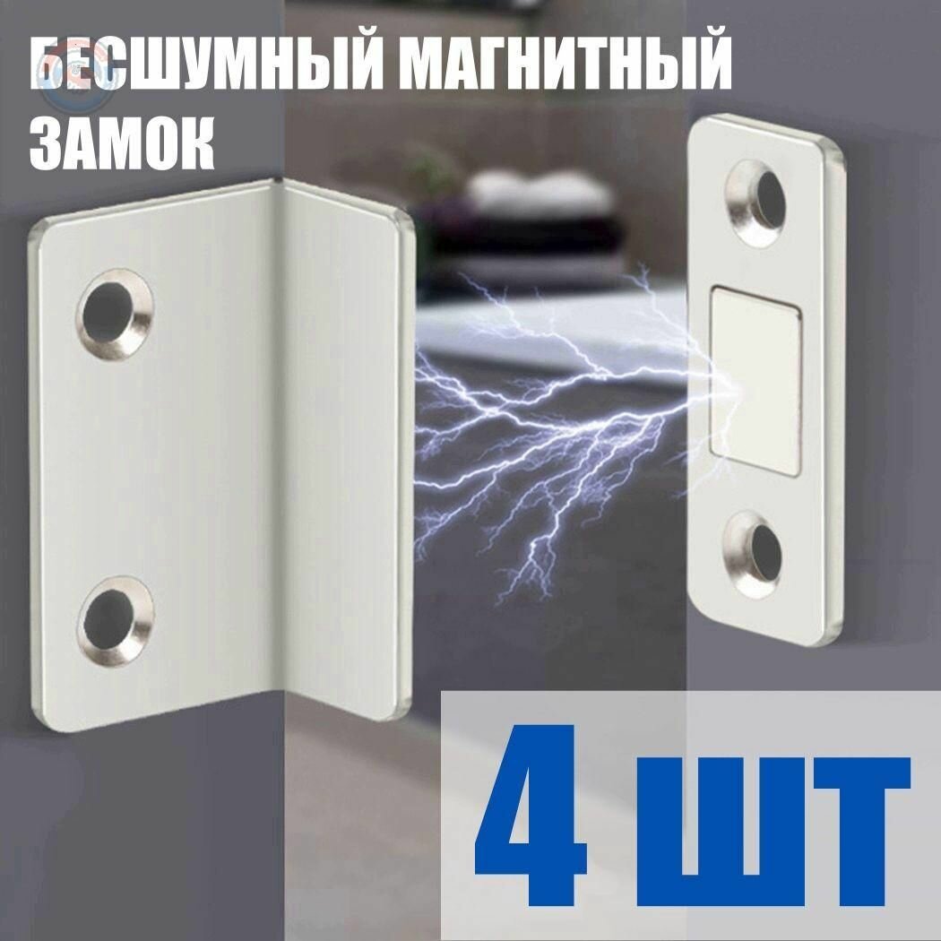 Магнитная защелка для двери L-образная комплект из 4 штук универсальный замок на магнитах для шкафов кухонных и межкомнатных дверей с двусторонним креплением