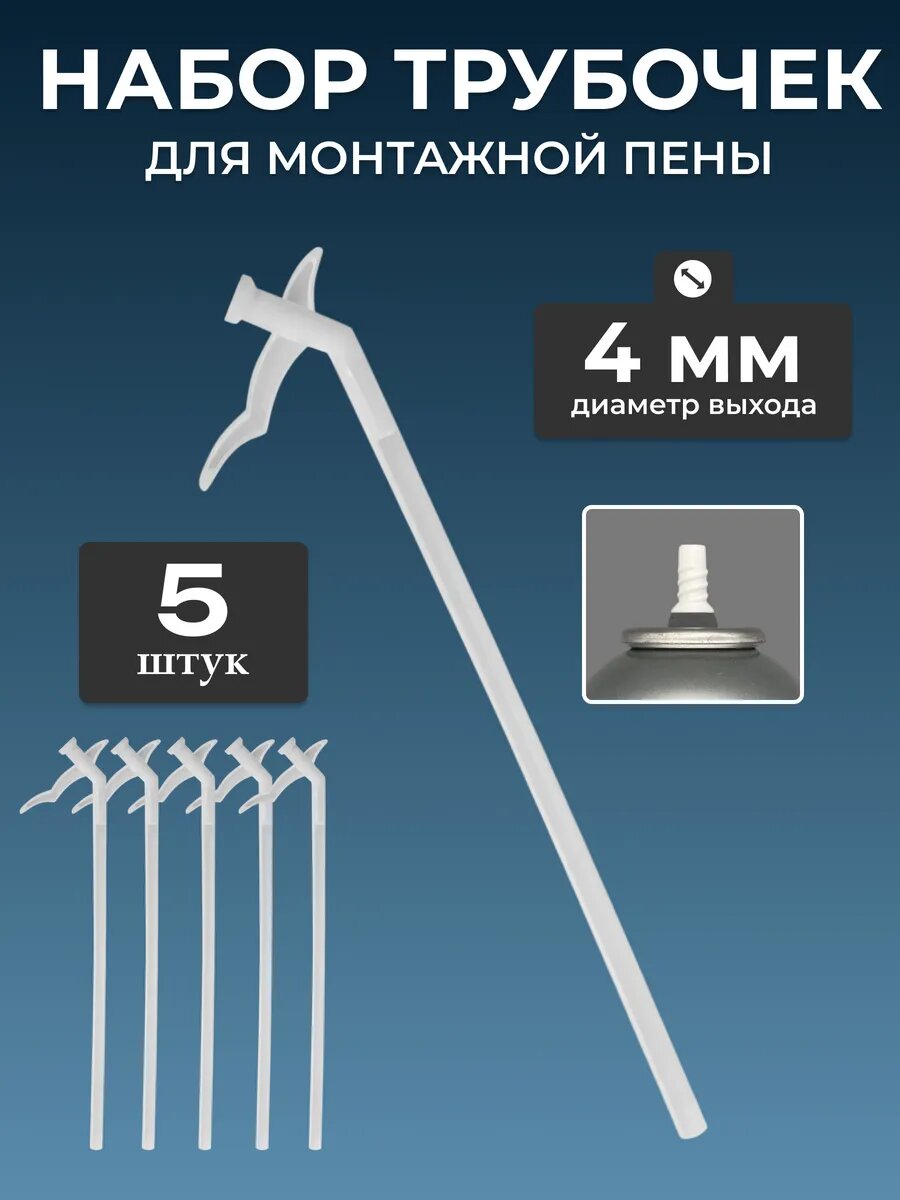 Пистолет для монтажной пены одноразовый 5 шт.