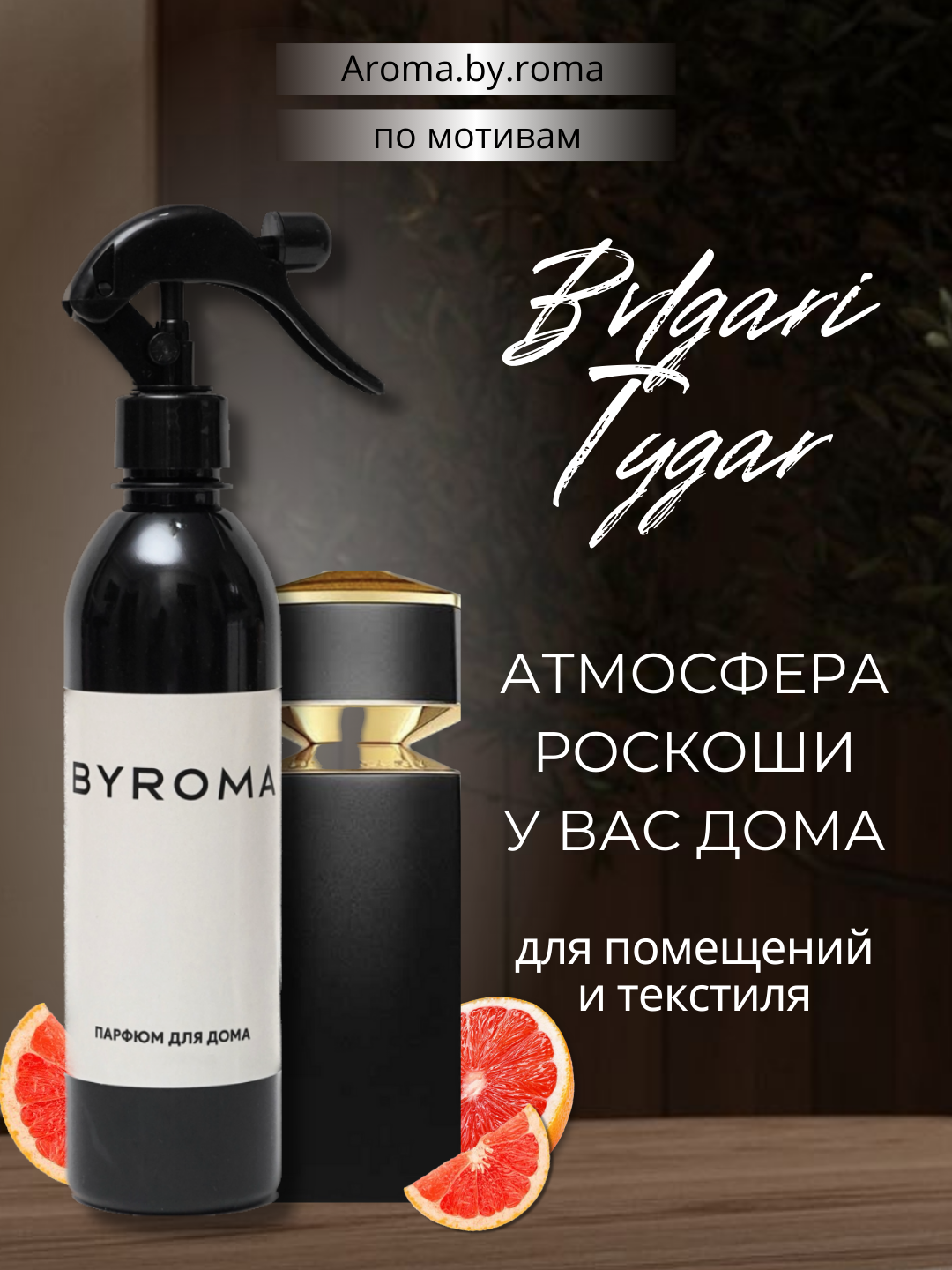 Парфюм для дома Bvlgari Tygar 400 мл, освежитель воздуха, спрей для комнаты, офиса, авто