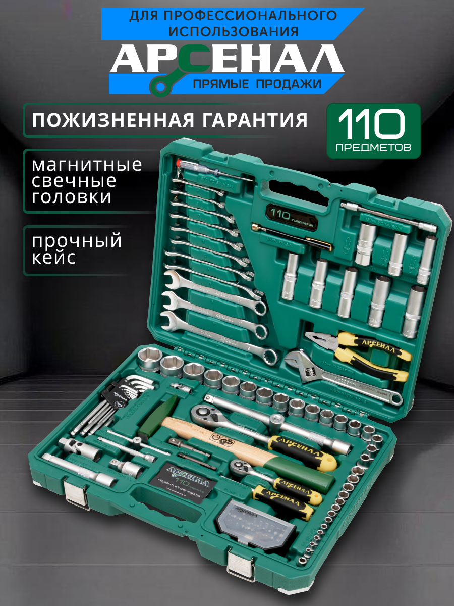 Набор инструментов 110 предмета (С) Арсенал