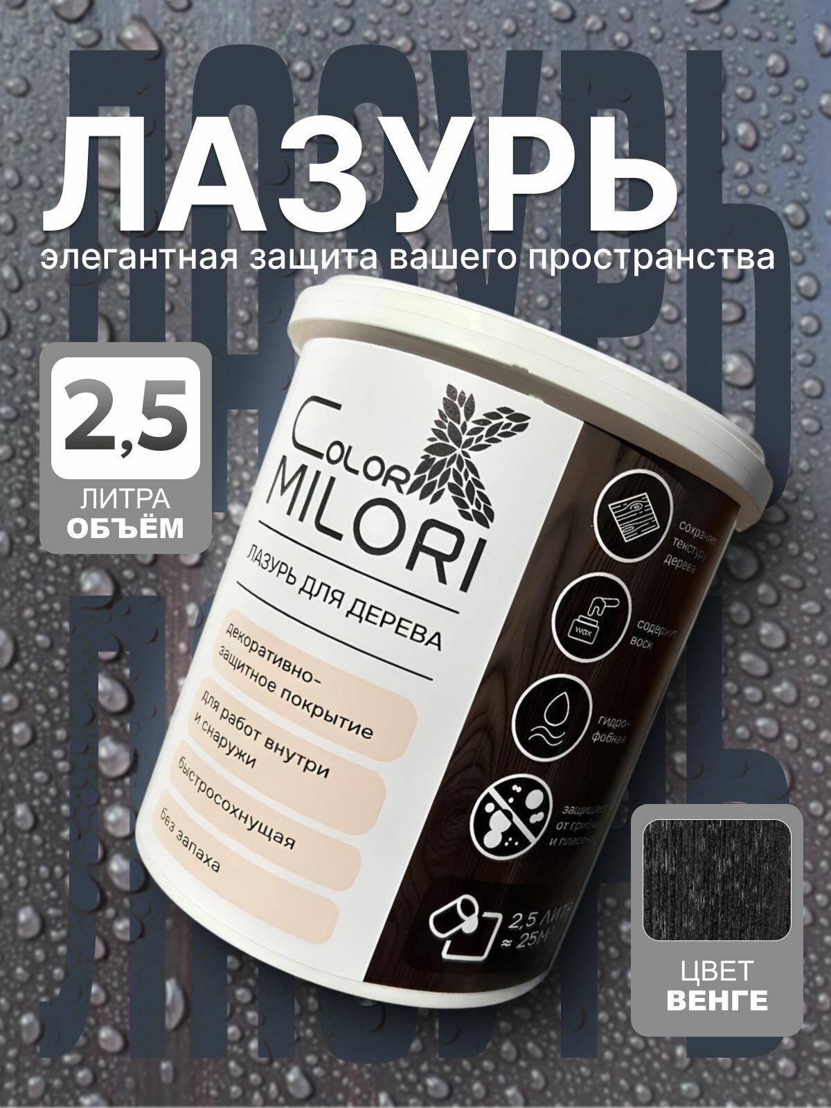 Пропитка для дерева лазурь ColorK MILORI цвет Венге для внутренних и наружных работ 25л