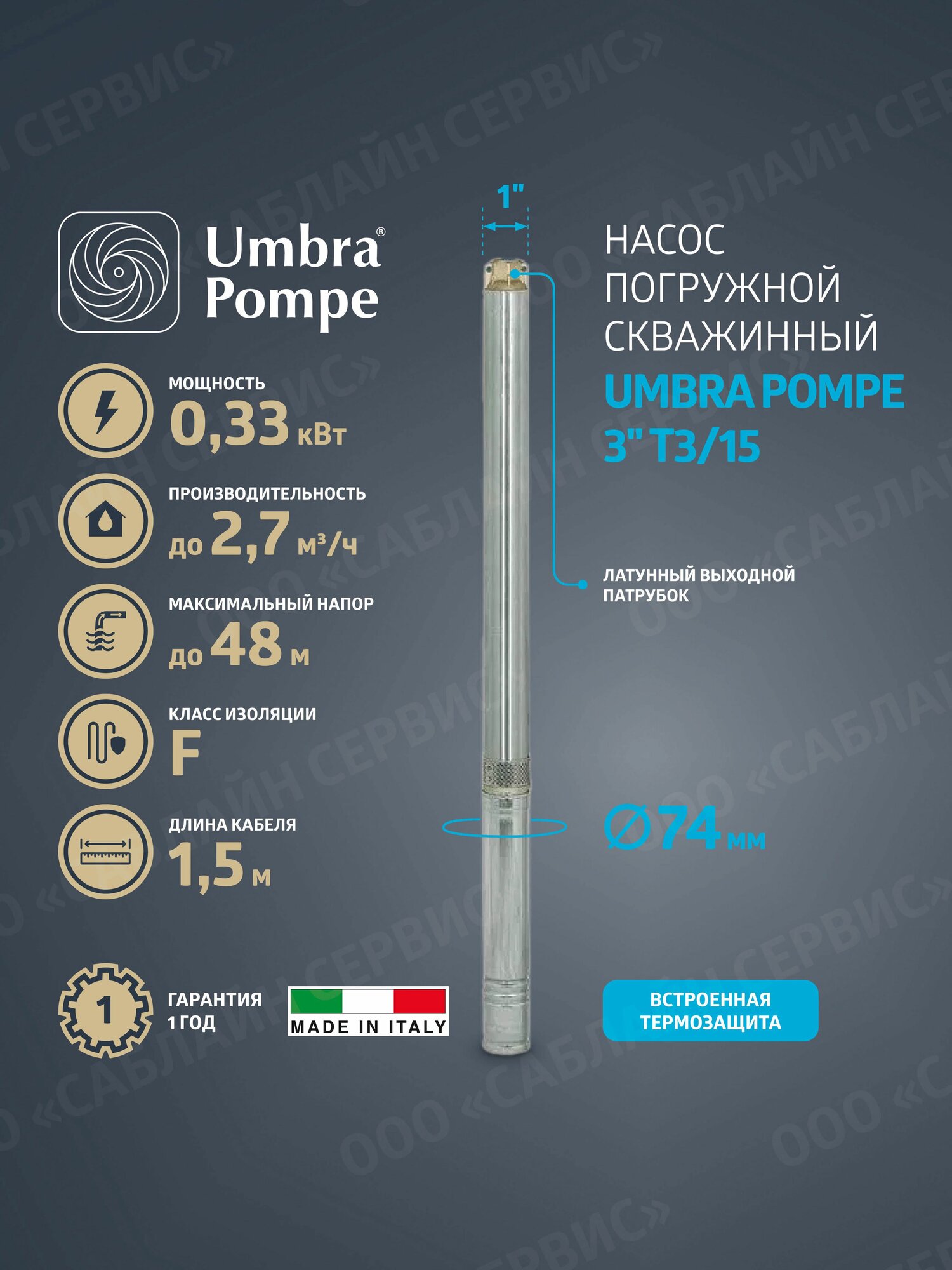 Насос для воды погружной скважинный UMBRA POMPE 3