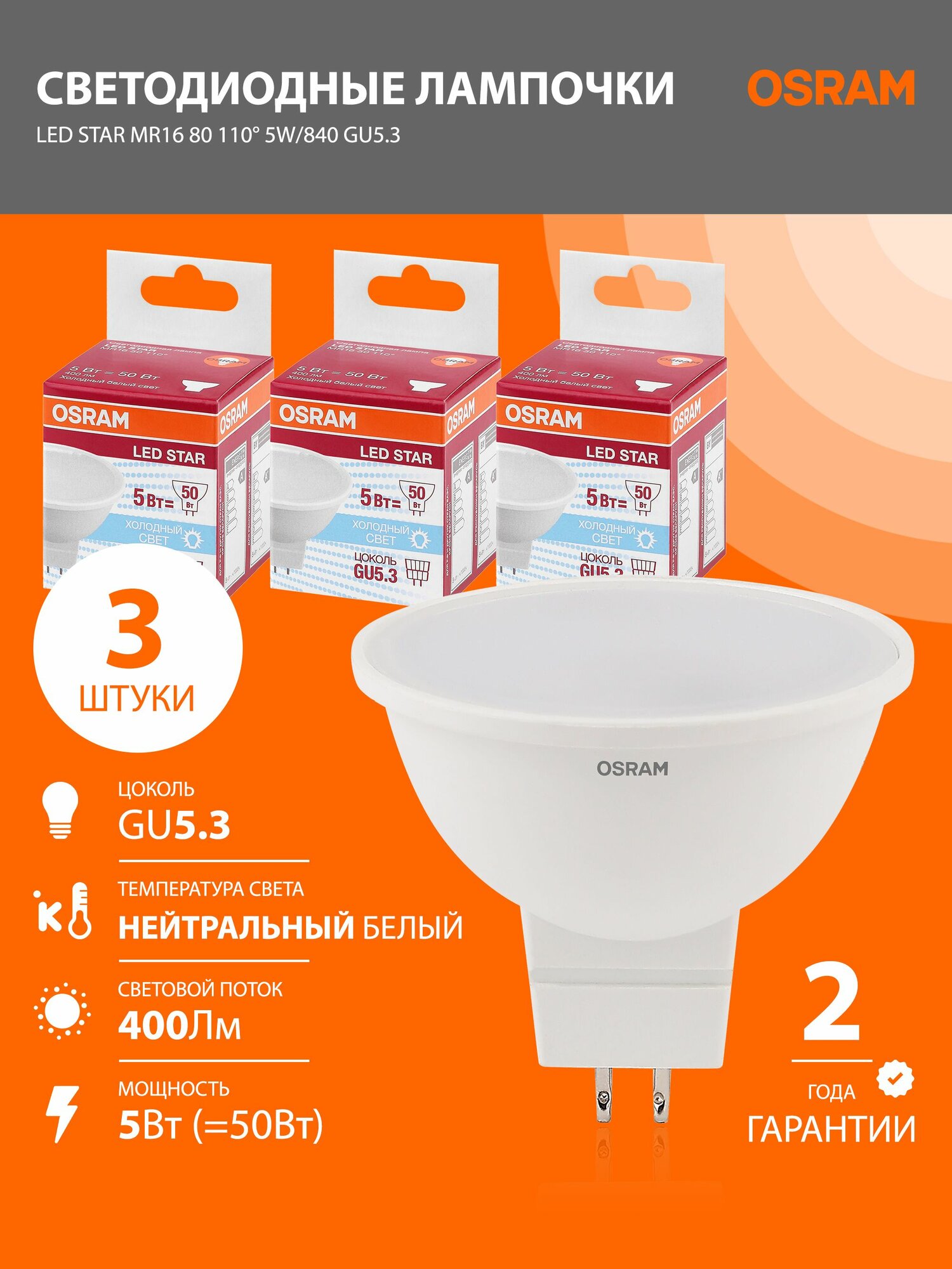 Лампы светодиодные GU5.3 OSRAM LED Star MR16 400лм 5Вт 4000К нейтральный белый свет колба MR16 софит 3 шт