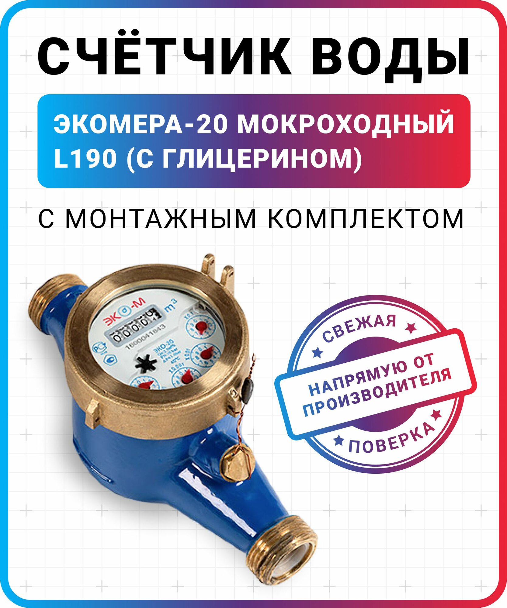 Счетчик воды мокроходный ЭКОМЕРА-20 (с глицерином) L190 с КМЧ