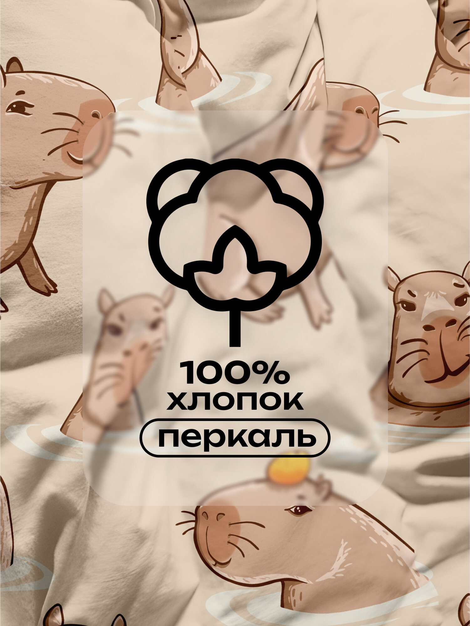 Набор наволочек Crazy Getup "Capybara", хлопок 100%, 50 см x 70 см, бежевые — фото 1