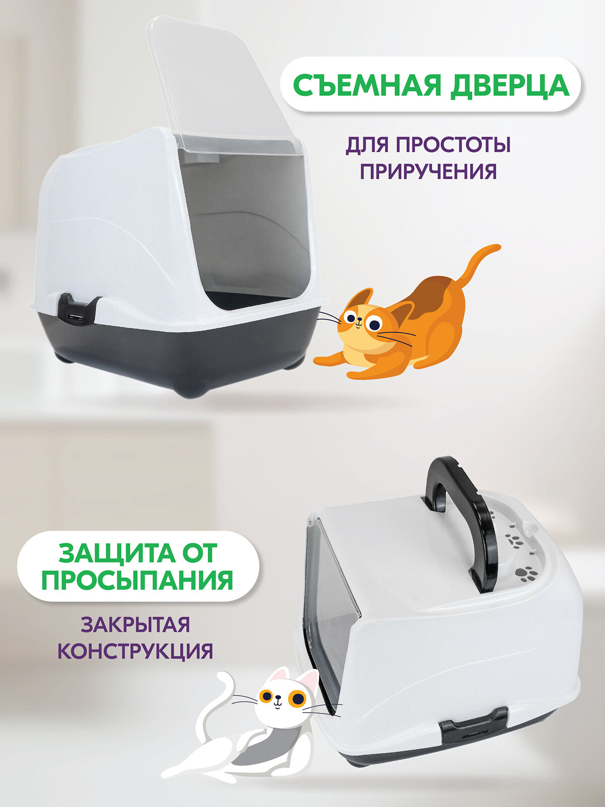 Туалет-домик для кошек "PetTails" малый закрытый с дверцей 43*32*h33см (полипропилен) черный низ/белый верх — фото 1