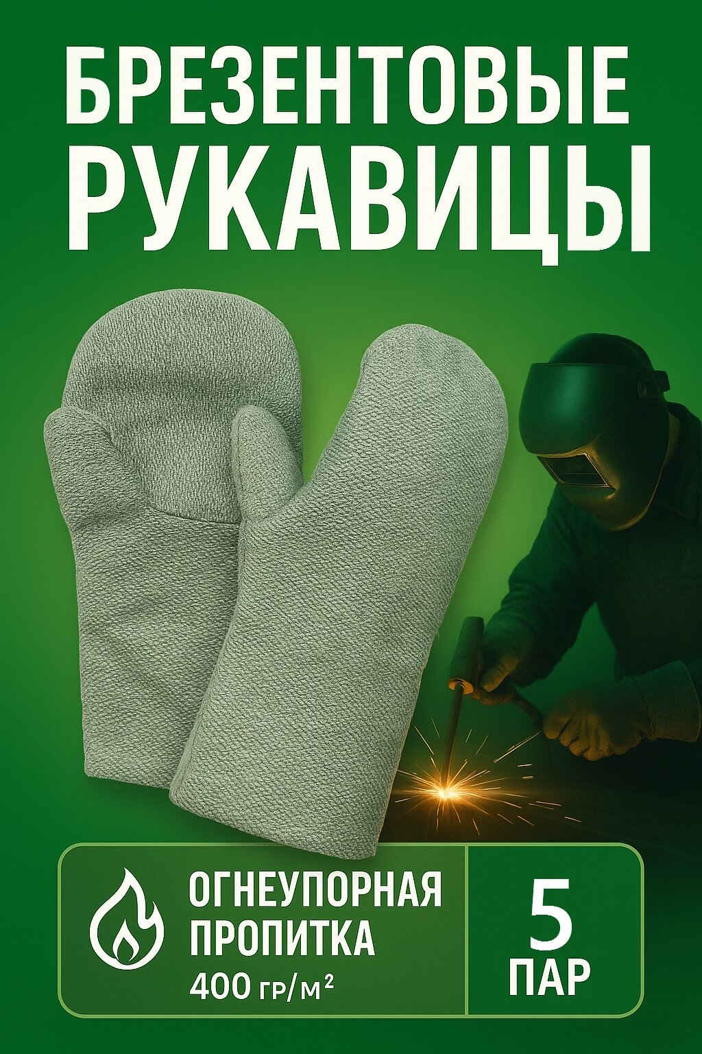 Термостойкие брезентовые рукавицы, огнеупорные краги, для сварки/гриля/казана/, зеленые, 5 пары