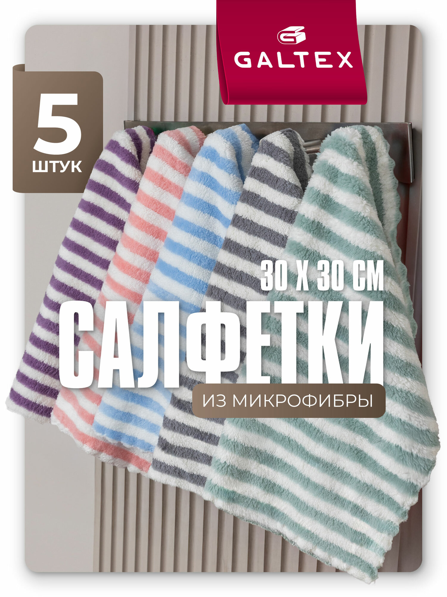 Салфетки из микрофибры GALTEX набор 5шт Страйп 30х30 см, 250гр