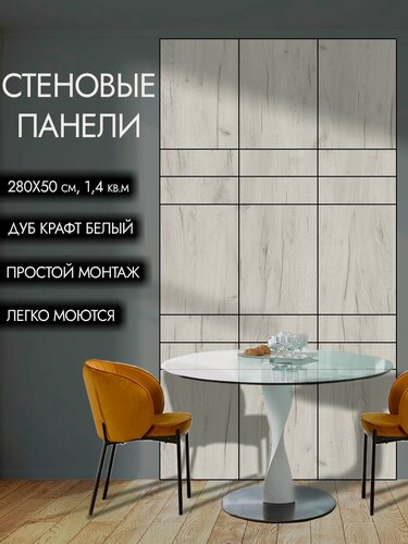 Изображение товара Стеновые панели "Дуб крафт белый"с черной кромкой, 2800x500 мм, 1.4 м. кв.