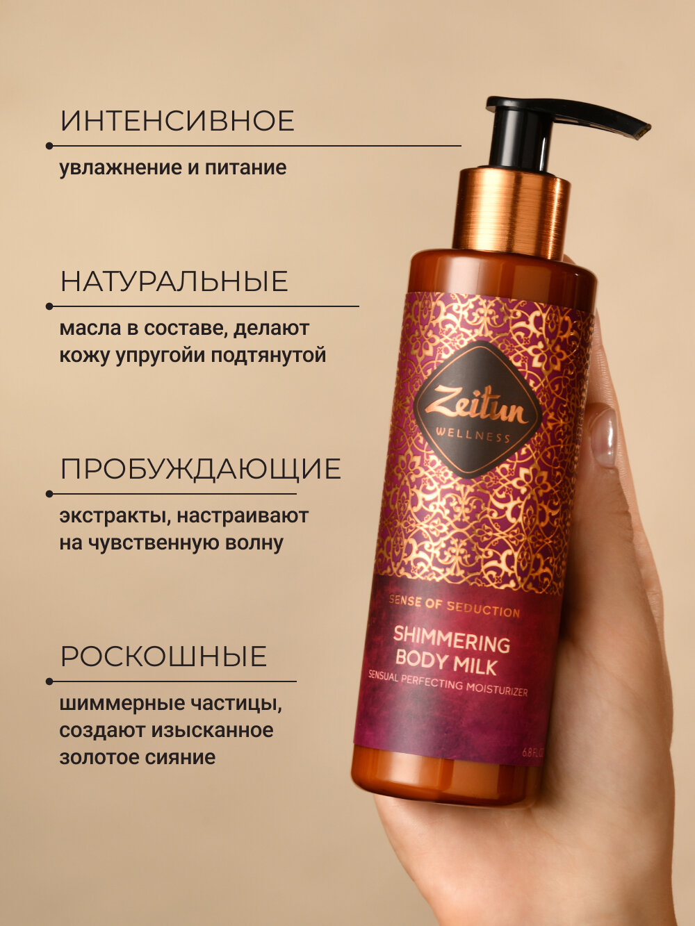 ZEITUN Увлажняющее молочко для тела с шиммером, парфюмированное с афродизиаками, 200 мл — фото 1