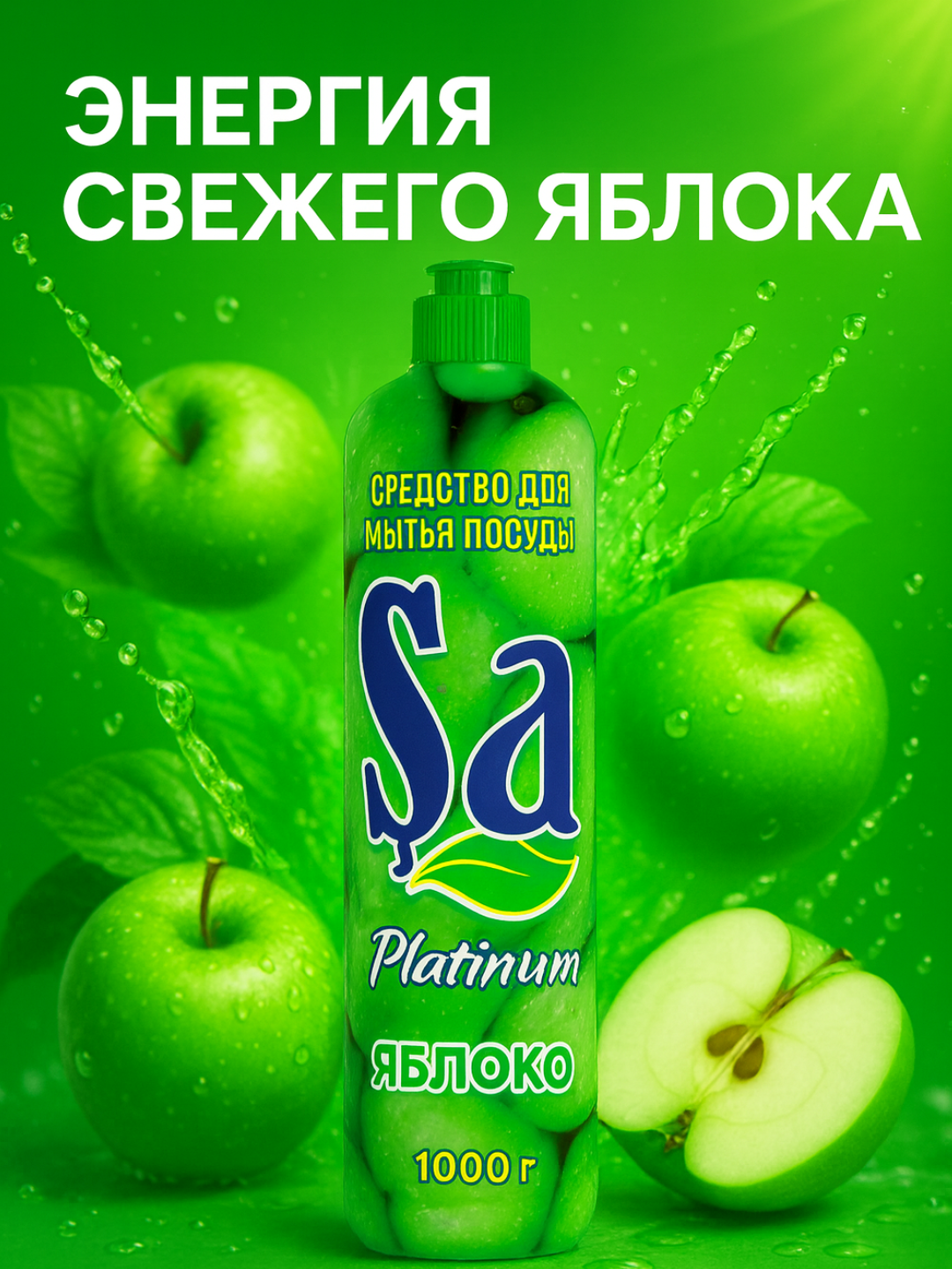 Гель для мытья посуды "Sa Platinum", с фруктовым ароматом, 1000 г