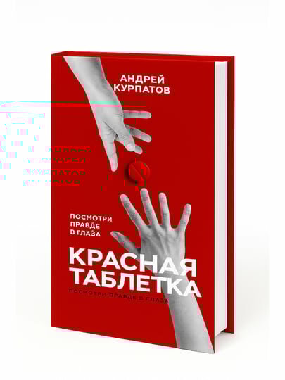 «Красная таблетка» — Андрей Курпатов. Как увидеть реальность без иллюзий