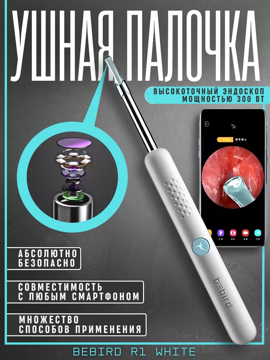 Умная ушная палочка для чистки ушей Bebird r1