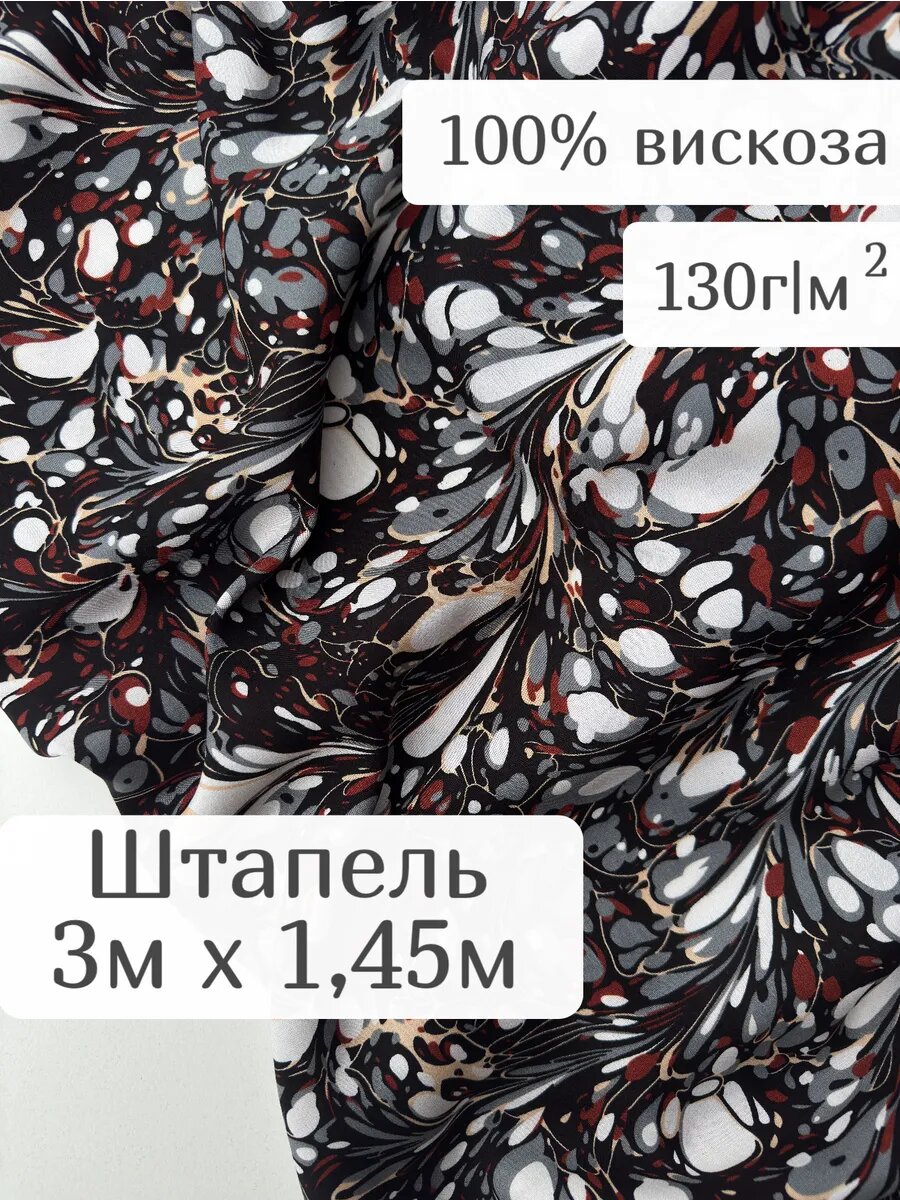 Штапель ткань для шитья платья 300*145 см