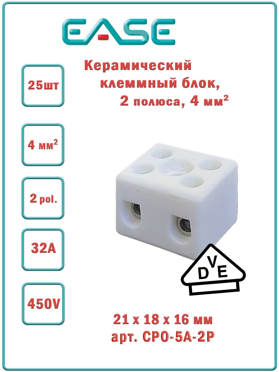 Керамический клеммный блок, 4 мм, 2 пол, 25 шт./упак, EASE, CPO-5A-2P