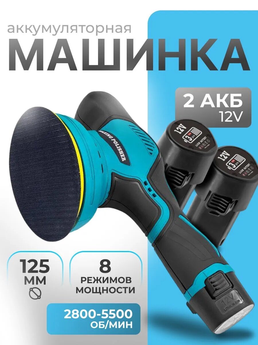 Полировальная машинка для автомобиля аккумуляторная с набором 8 скоростей