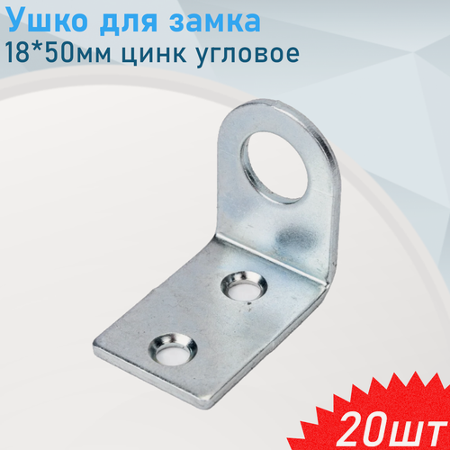 Изображение товара Ушко для замка 18*50мм цинк угловое, 20 шт