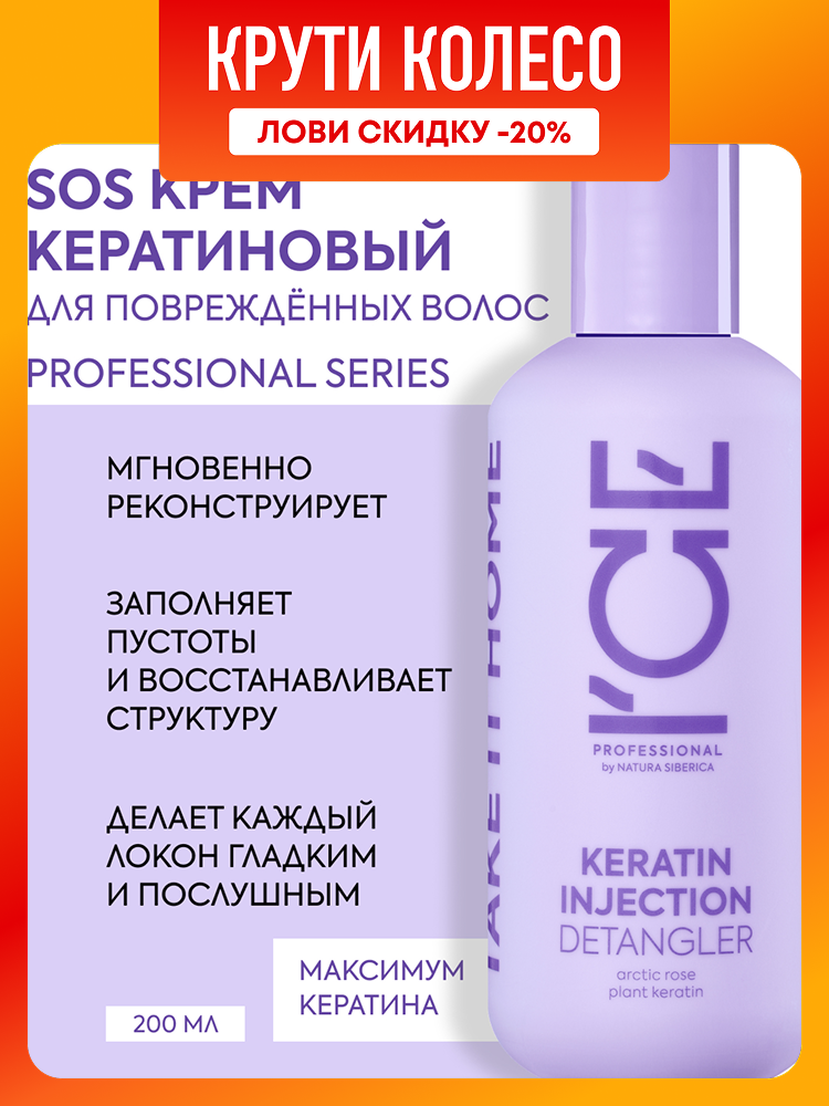 Крем для волос ICE Professional by Natura Siberica KERATIN разглаживающий восстанавливающий несмываемый уход 200 мл