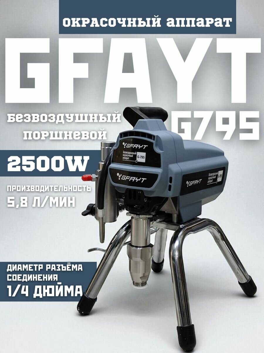 Безвоздушный окрасочный аппарат Gfayt G795