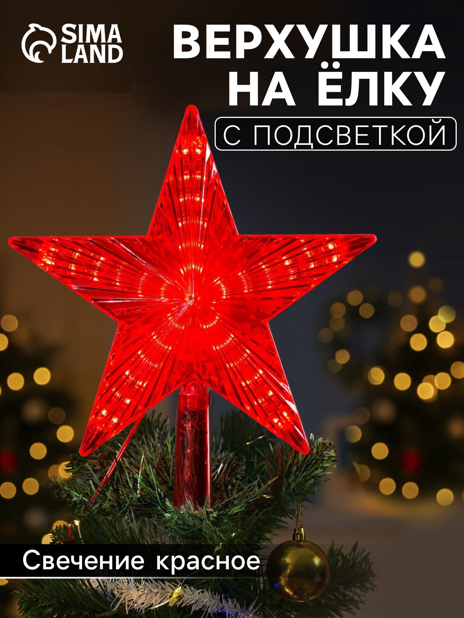 Светодиодная верхушка на ёлку  Звезда красная   22 см  30 LED  220 В  свечение красное