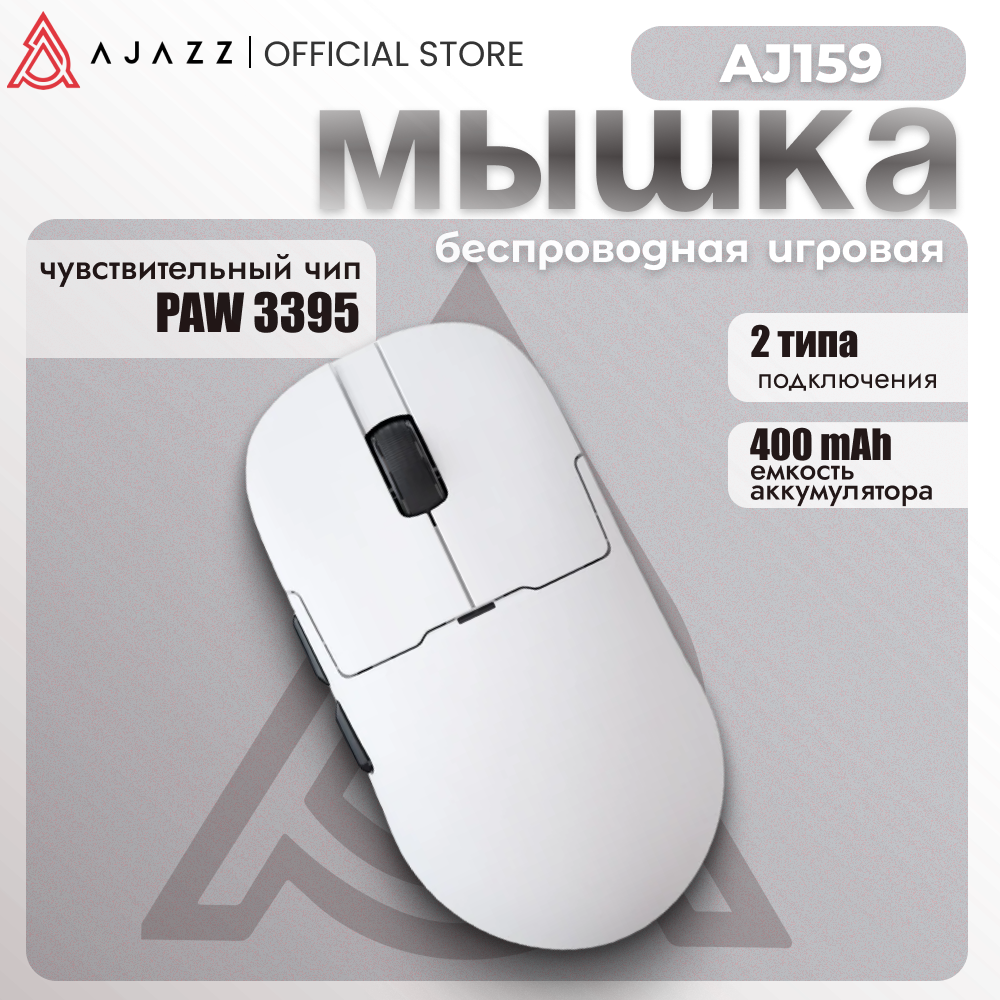 Игровая беспроводная мышь AJAZZ AJ159 / 2 режима подключения / Белая