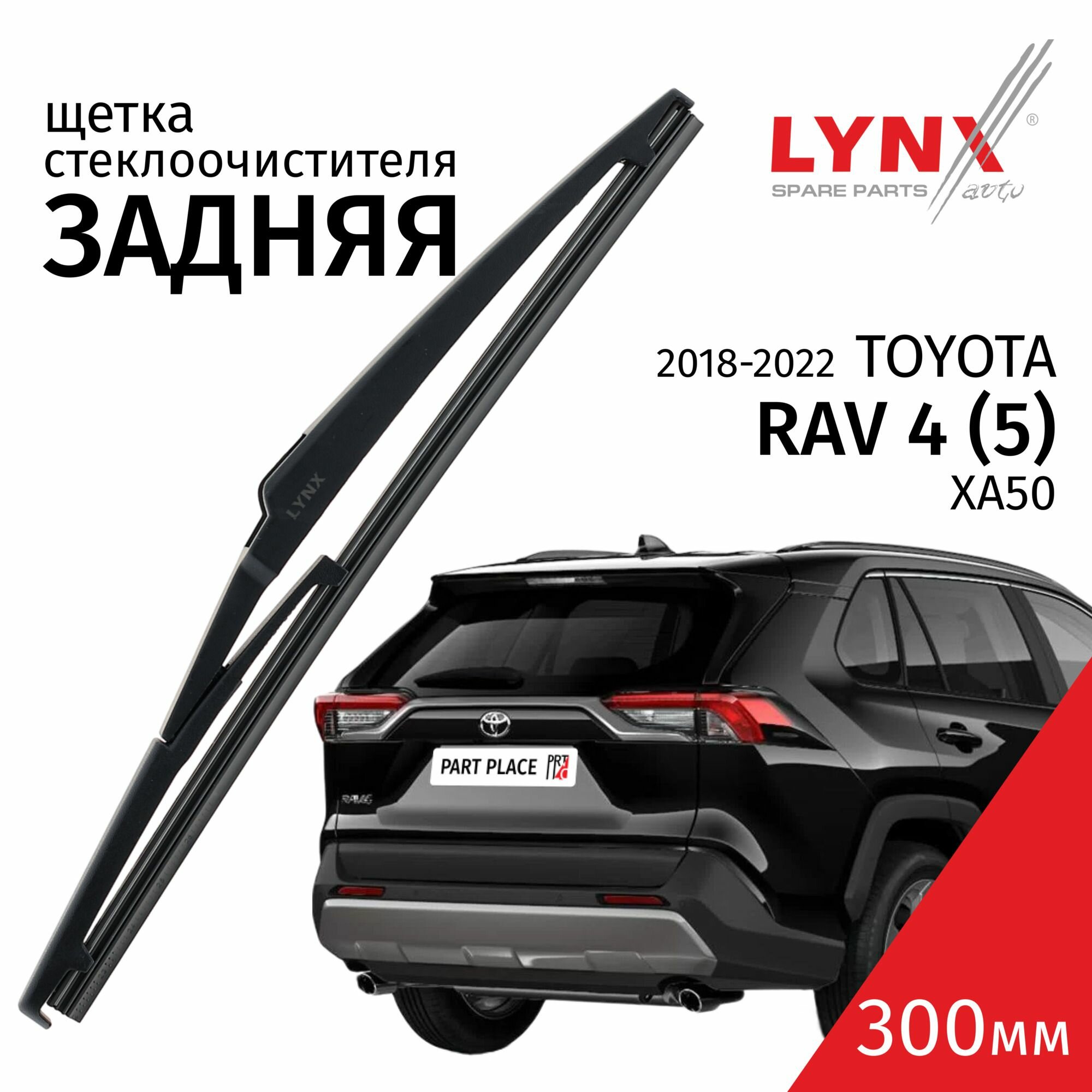 Дворник задний Toyota RAV4 (5) XA50 / Тойота РАВ4 2018 / 2019 / 2020 / 2021 / 2022 Щетка стеклоочистителя задняя, 300мм