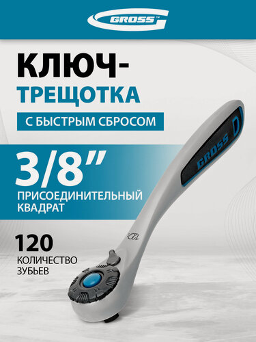 Изображение товара Ключ трещоточный Gross 3/8", CrV, 120 зубьев, с быстрым сбросом, цельнометаллический, хром 14136
