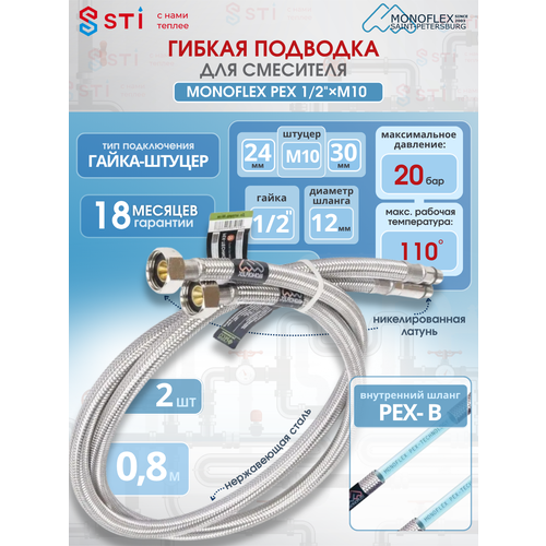 фото Гибкая подводка для смесителя monoflex pex 1/2" х м10 - 80см, сшитый полиэтилен (2 шт/уп)