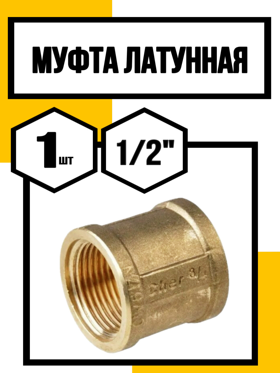 Муфта латунная 1/2