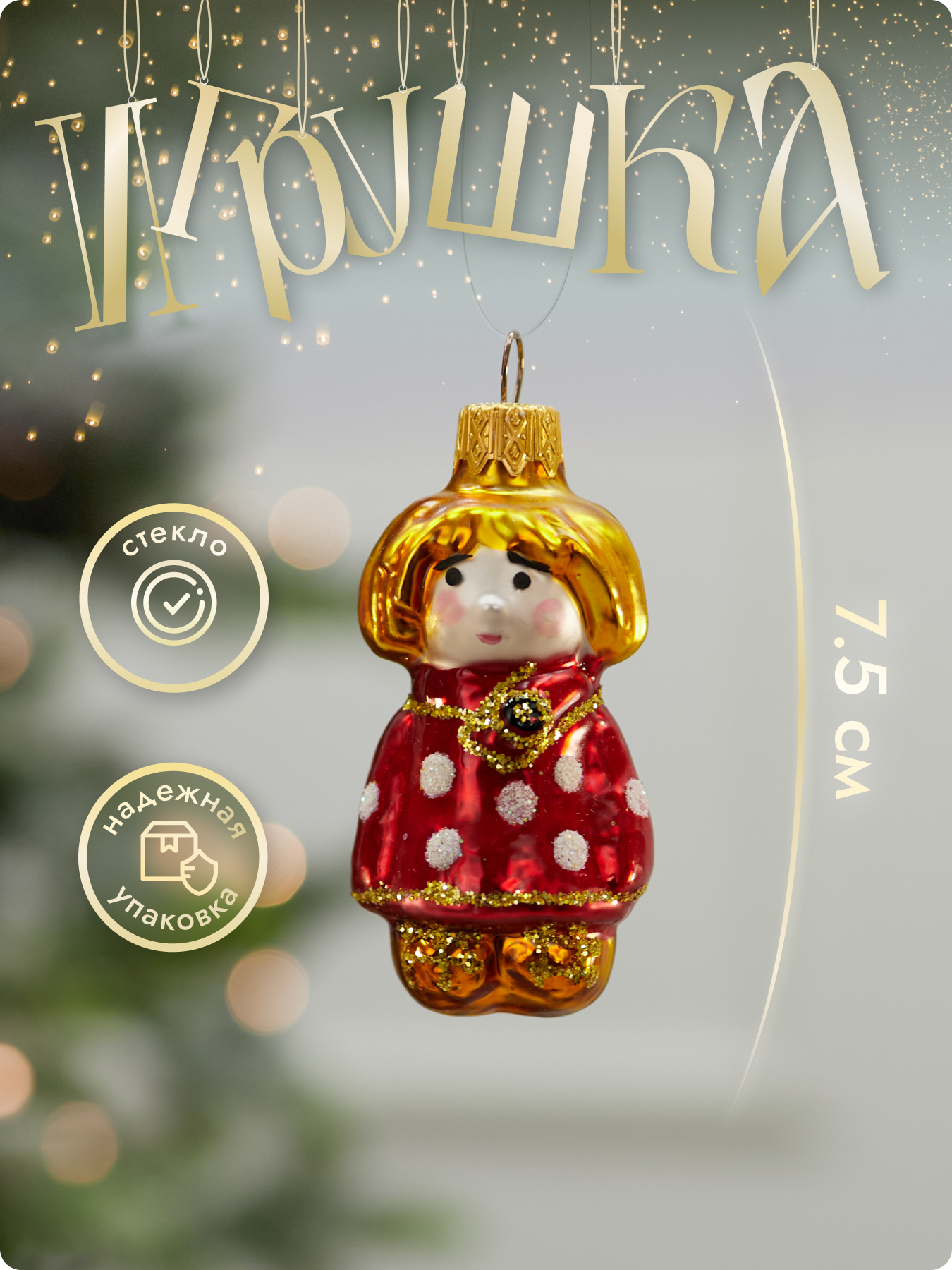 Елочная игрушка 