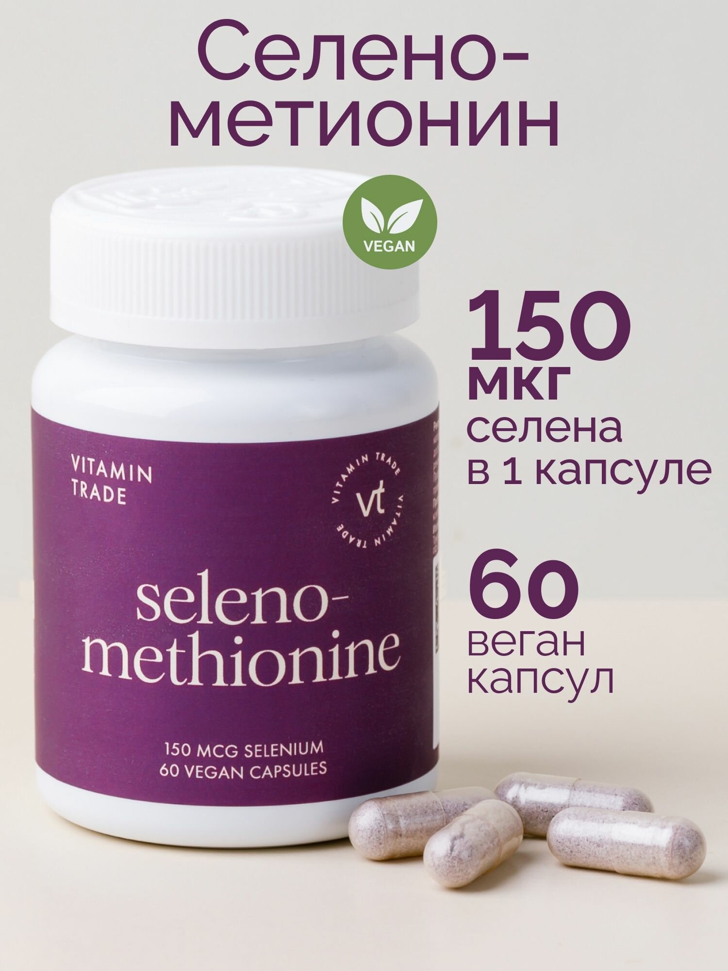 Селен витамины Селенометионин 150 мкг 60 капсул для щитовидки бад VITAMIN.TRADE