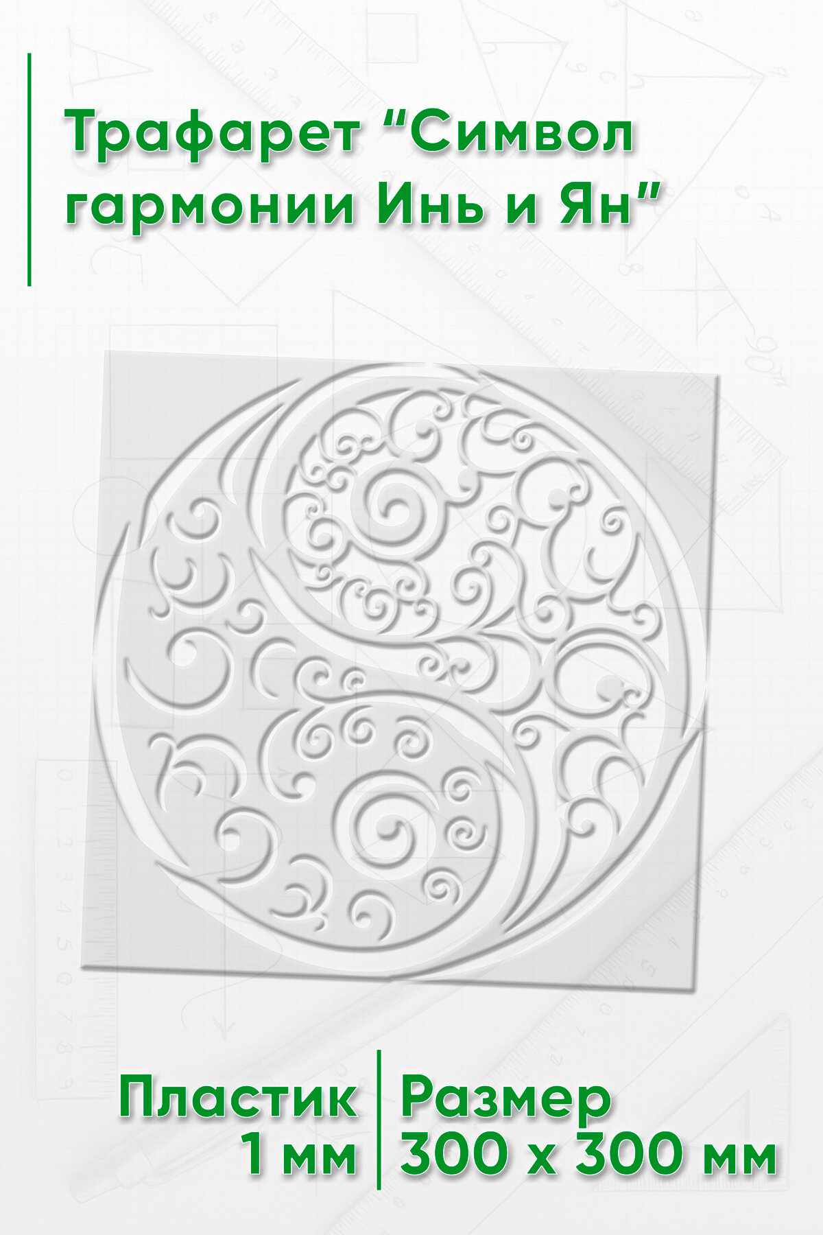 Трафарет Символ гармонии Инь и Ян 30х30 см