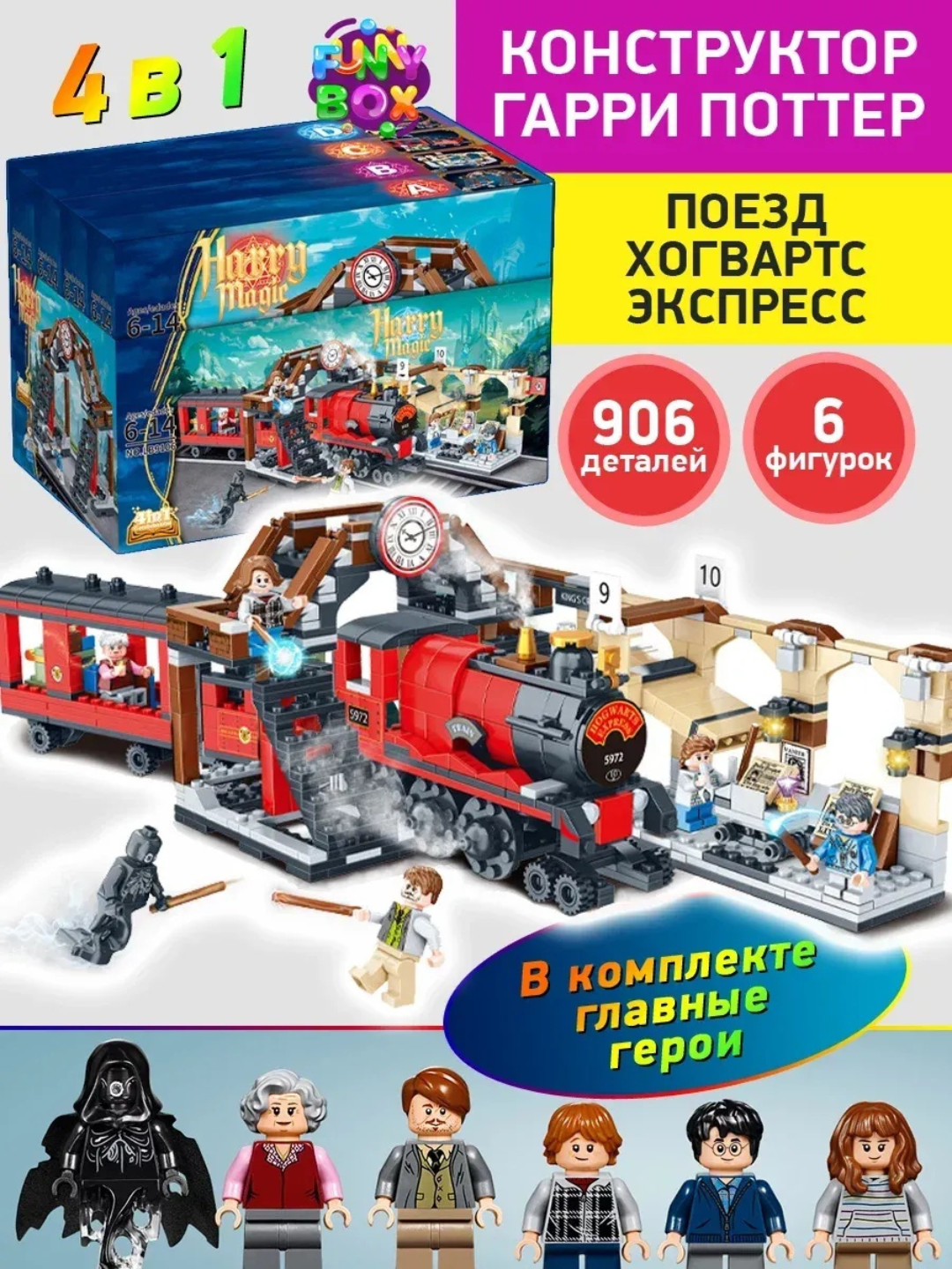 Конструктор Гарри Поттер Хогвартс Экспресс 4 в 1, Большой Набор, 906 деталей