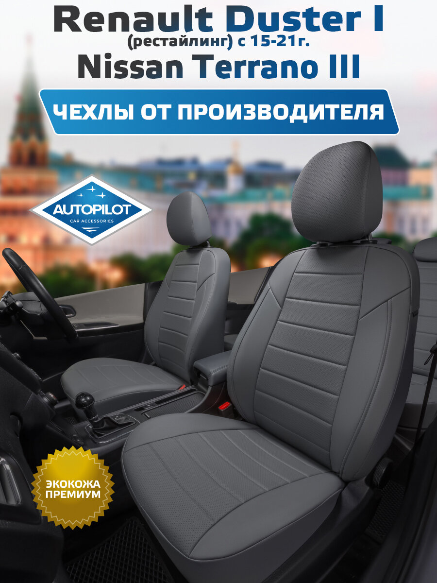 Комплект авточехлов "Автопилот" Renault Duster I (40/60) рестайлинг с 15-21г. / Nissan Terrano III с 17-22г. Экокожа (Серый + Серый)