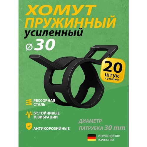 фото Хомут пружинный усиленный ps mgf 30 мм (20 шт.) (автомобильный / самозажимной)