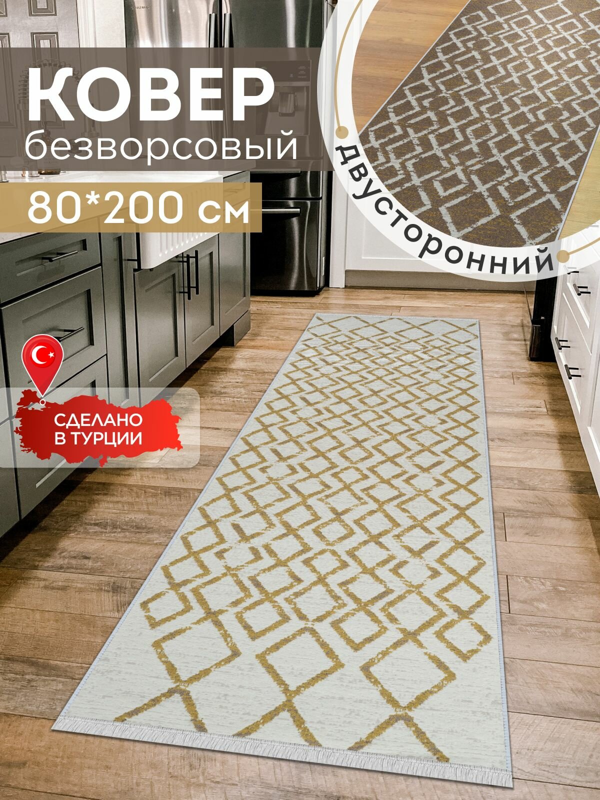 Двусторонняя хлопковая ковровая дорожка 80х200 на пол