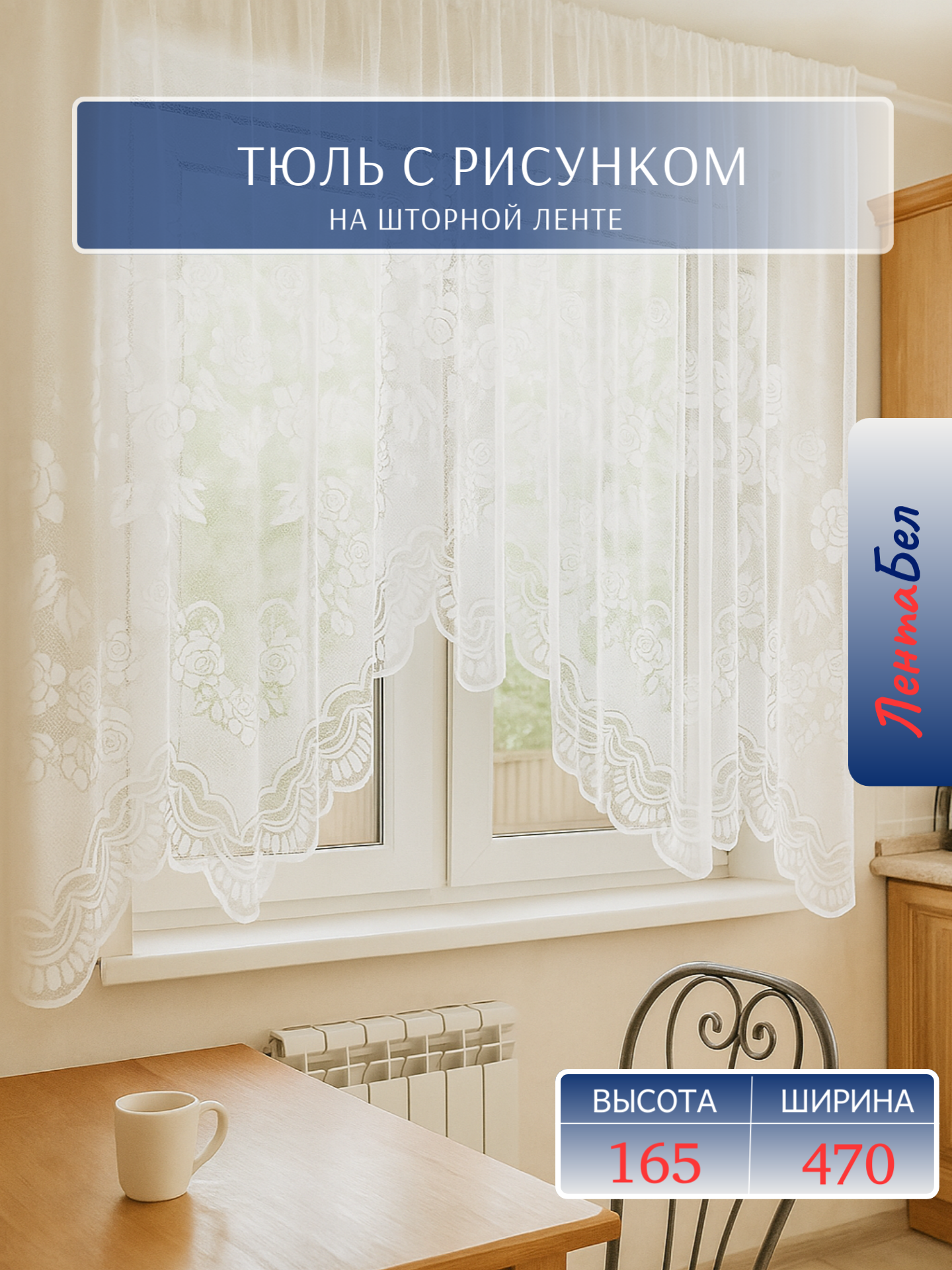 Тюль на кухню на широкое окно 470*165 см. Короткие занавески арка