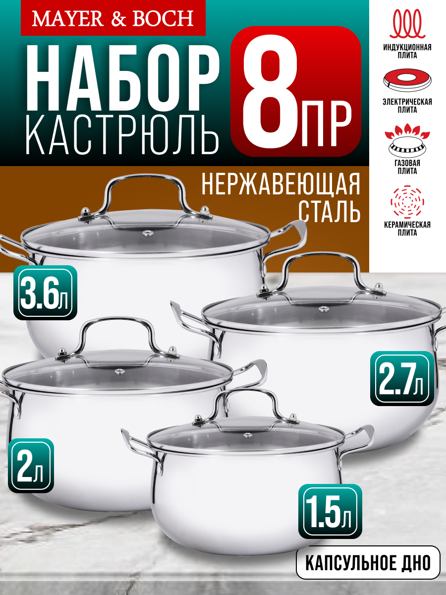 Набор кастрюль из нержавеющей стали с крышками MAYER&BOCH 29351