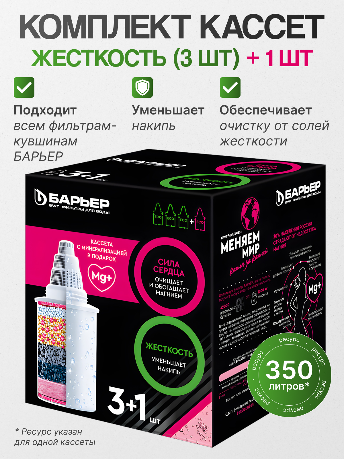 БАРЬЕР Комплект кассет Жесткость (3шт.) + Актив Сила сердца, 1 уп, 4 шт.