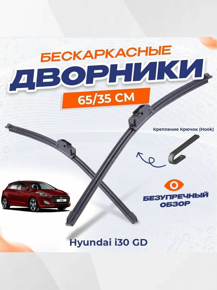 Бескаркасные дворники для Hyundai i30 GD (2011-н. в.). Щетки стеклоочистителя для Хендай